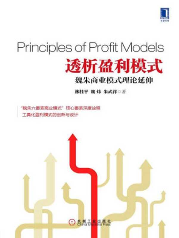 透析盈利模式 魏朱商业模式理论延伸（林桂平 & 魏炜 & 朱武祥 [林桂平 & 魏炜 & 朱武祥]）（机械工业出版社 2014）