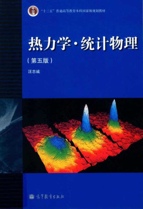 热力学·统计物理(第五版)（汪志诚）（高等教育出版社 2013）
