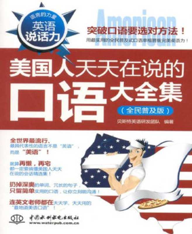 英语说话力 美国人天天在说的口语大全集（贝斯特英语研发团队）（中国水利水电出版社 2012）