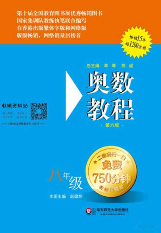 奥数教程·八年级主书（第六版）（赵雄辉）（华东师范大学出版社 2014）