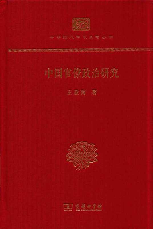 [中华现代学术名著·政治法律01]中国官僚政治研究(120年纪念版)（王亚南）（商务印书馆 2017）