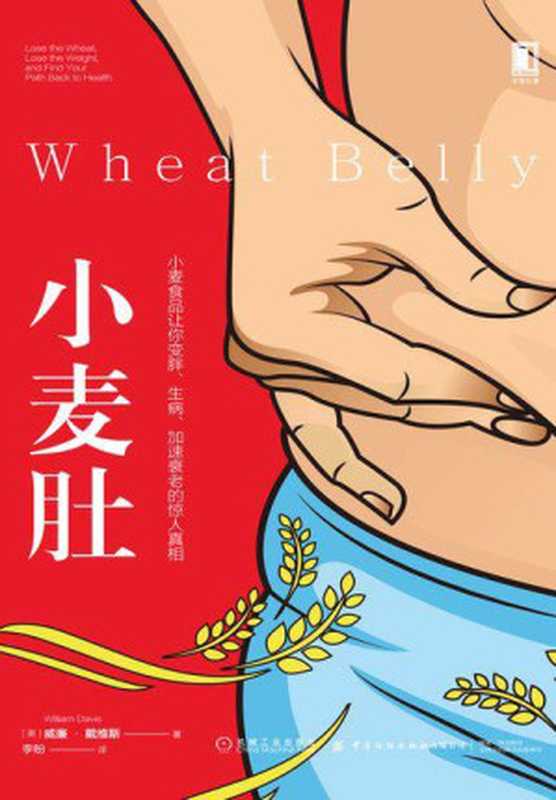 小麦肚（威廉·戴维斯 李盼[译]）（机械工业出版社 2019）