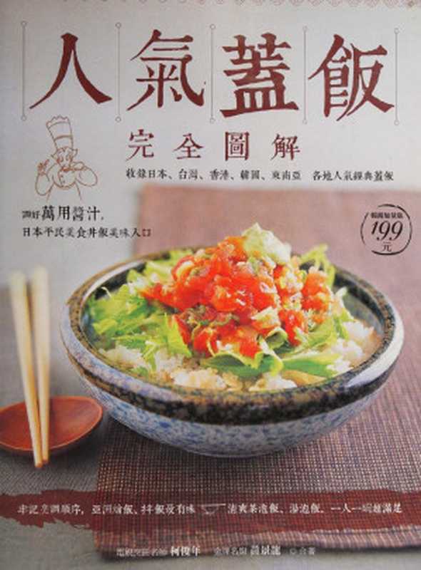 人氣蓋飯完全圖解（柯俊年; 黃景龍）（邦聯文化 2019）