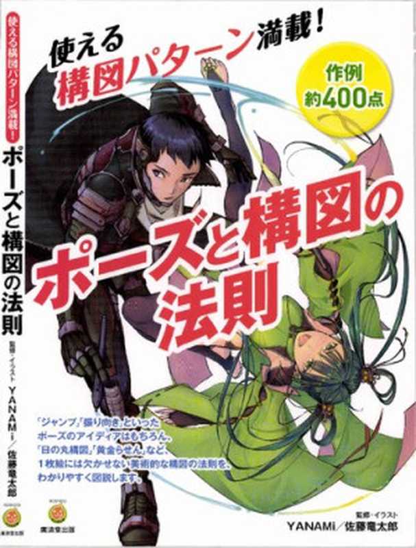 ポーズと構図の法則 (廣済堂マンガ工房)（YANAMi  佐藤 竜太郎）（廣済堂出版   kosaido 2016）