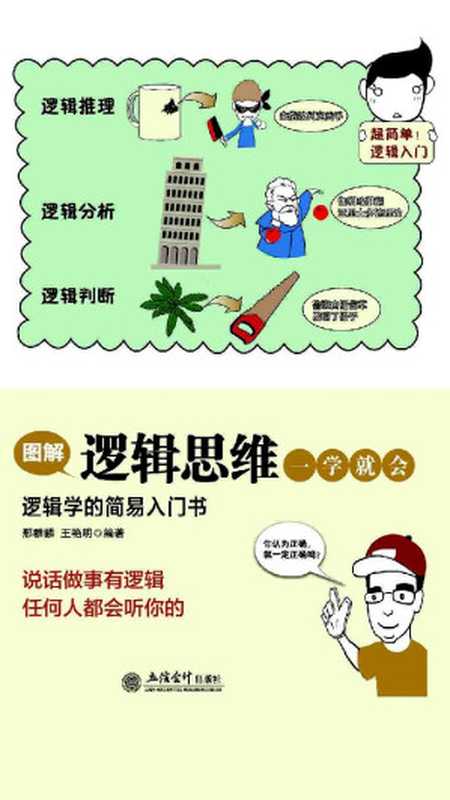图解逻辑思维一学就会（说话做事有逻辑 任何人都会听你的）（邢群麟 王艳明 著）（立信会计出版社 2018）