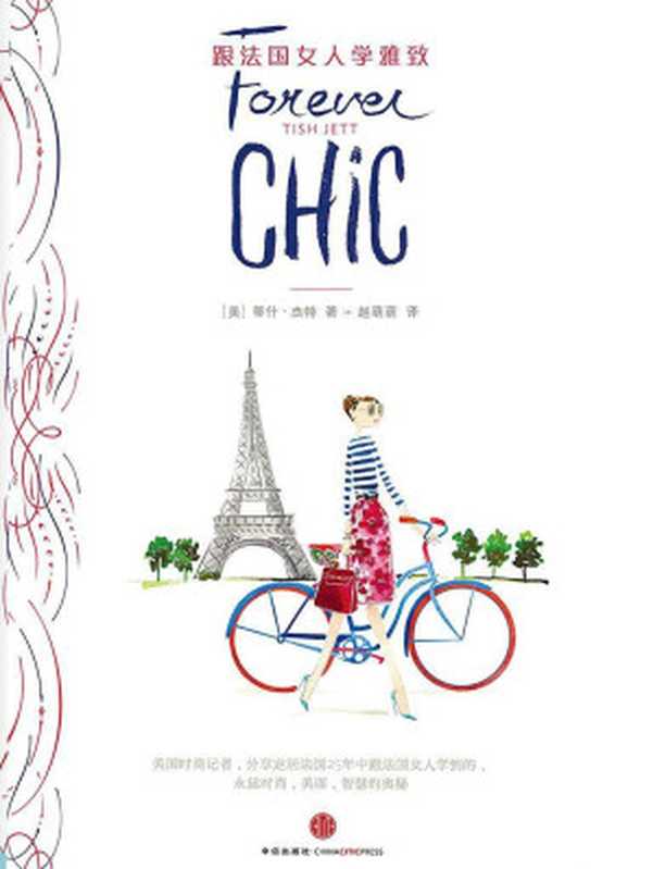 跟法国女人学雅致（【美】蒂什·杰特 [【美】蒂什·杰特]）（2014）