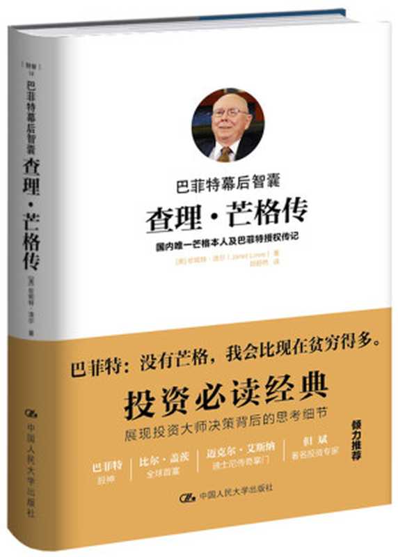 巴菲特幕后智囊 查理 · 芒格传 = Damn Right  Behind the Scenes with Berkshire Hathaway Billionaire Charlie Munger（[美] 珍尼特 · 洛尔 (JanetLowe) 著 ; 邱舒然 译）（中国人民大学出版社 2016）