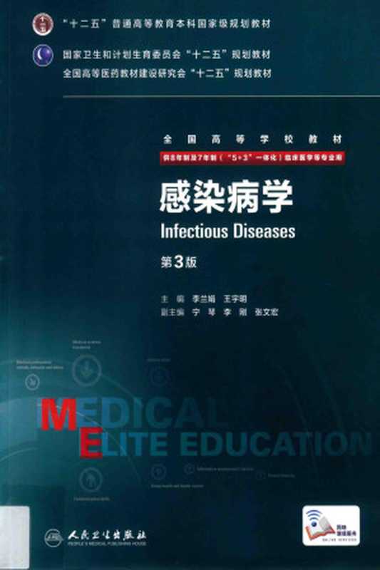 感染病学 八年制 配增值(李兰娟 王宇明主编)