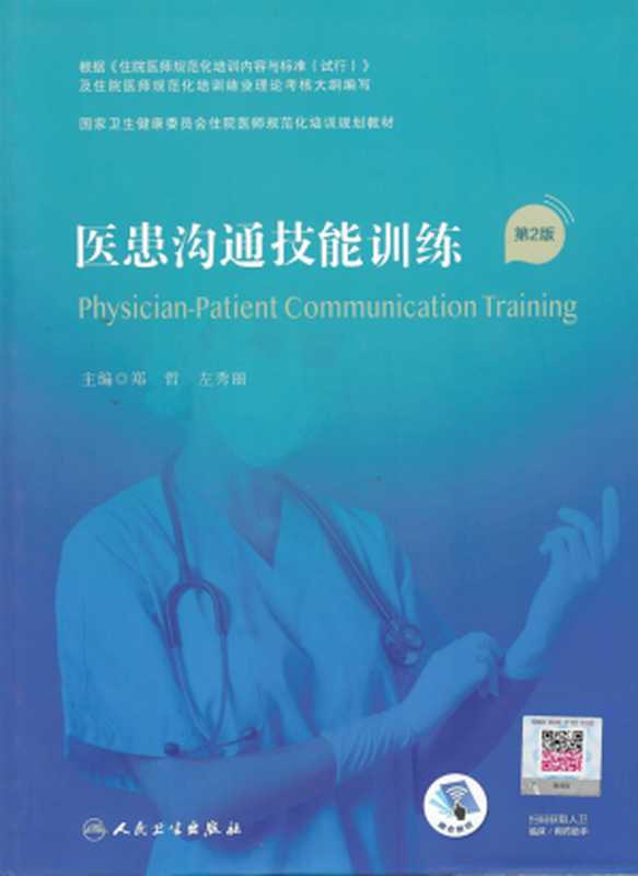 医患沟通技能训练 第2版 （郑哲 左秀丽主编）（人民卫生出版社 2020）