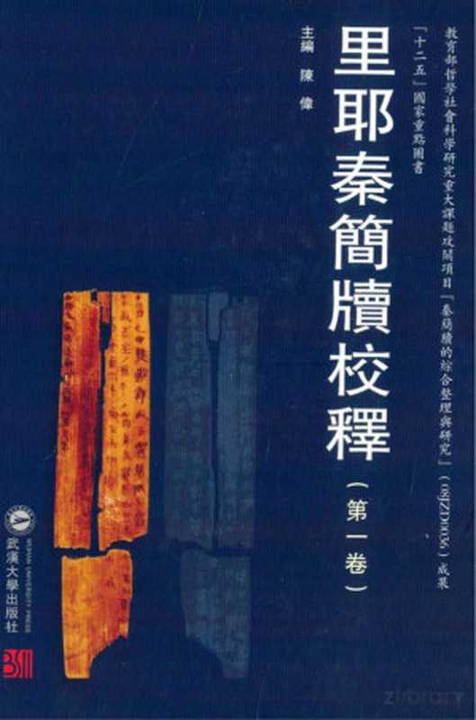 里耶秦简牍校释(第1卷)（陈伟主编）（2012）
