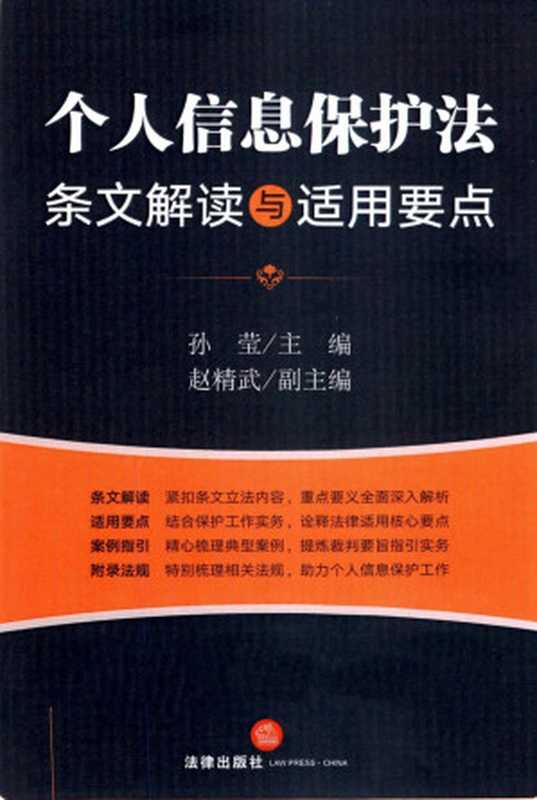 个人信息保护法条文解读与适用要点（孙莹）（法律出版社 2021）