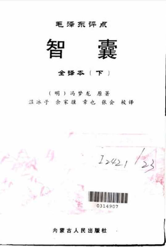 毛泽东评点《智囊》全译本 下（冯梦龙著 李智舜主编;章也等译注）（内蒙古人民出版社）