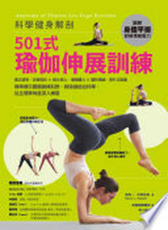 科學健身解剖 501式瑜伽伸展訓練（南西 J．哈耶斯基）（和平國際（漢湘） 2022）