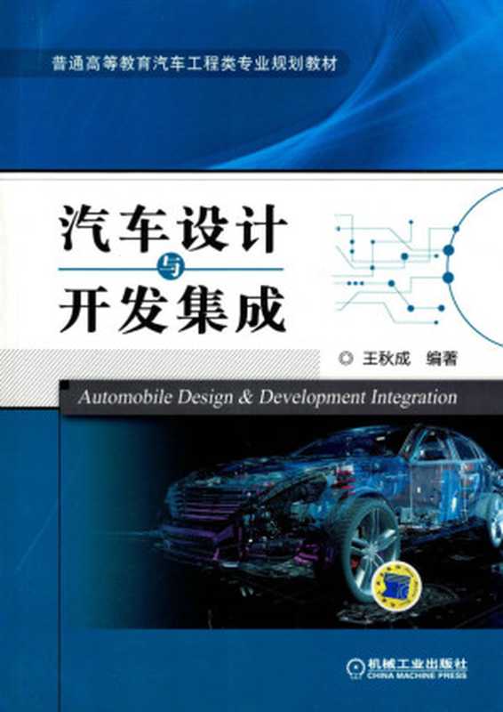 汽车设计与开发集成.pdf（王秋成）（机械工业出版社 2018）