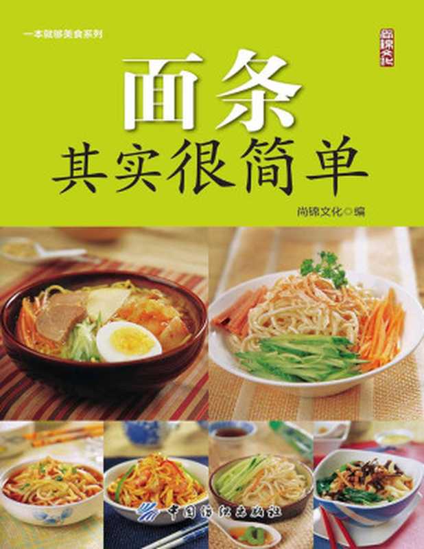 面条其实很简单（尚锦文化）（中国纺织出版社 2015）