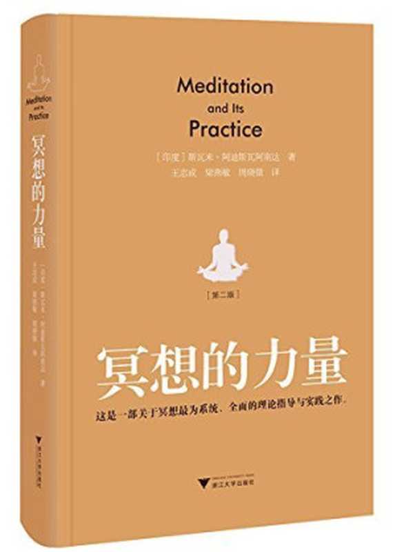 冥想的力量(第二版) (优胜美地瑜伽系列)(斯瓦米•阿迪斯瓦阿南达)(浙江大学出版社 2010)