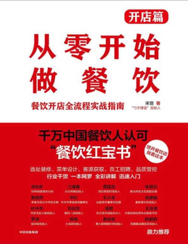 从零开始做餐饮·开店篇（宋宣 [宋宣]）（中信出版集团 2019）
