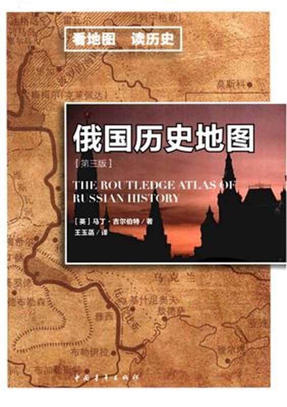Атлас по истории России 俄国历史地图(马丁·Гилберт Мартин.吉尔伯特)
