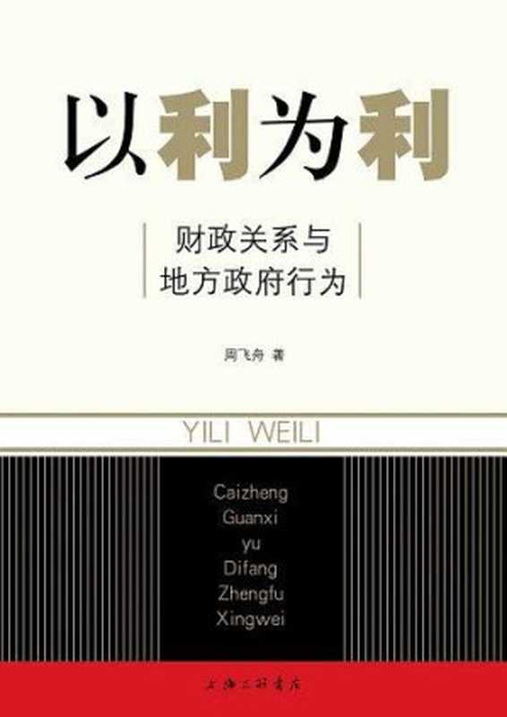 以利为利 财政关系与地方政府行为（周飞舟编）（2020）