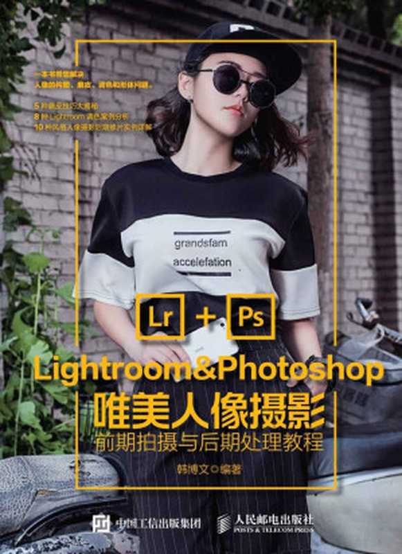 Lightroom&Photoshop唯美人像摄影前期拍摄与后期处理教程（韩博文）（人民邮电出版社 2017）