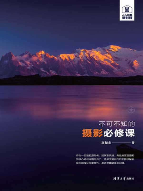 不可不知的摄影必修课(高振杰)(清华大学出版社 2020)