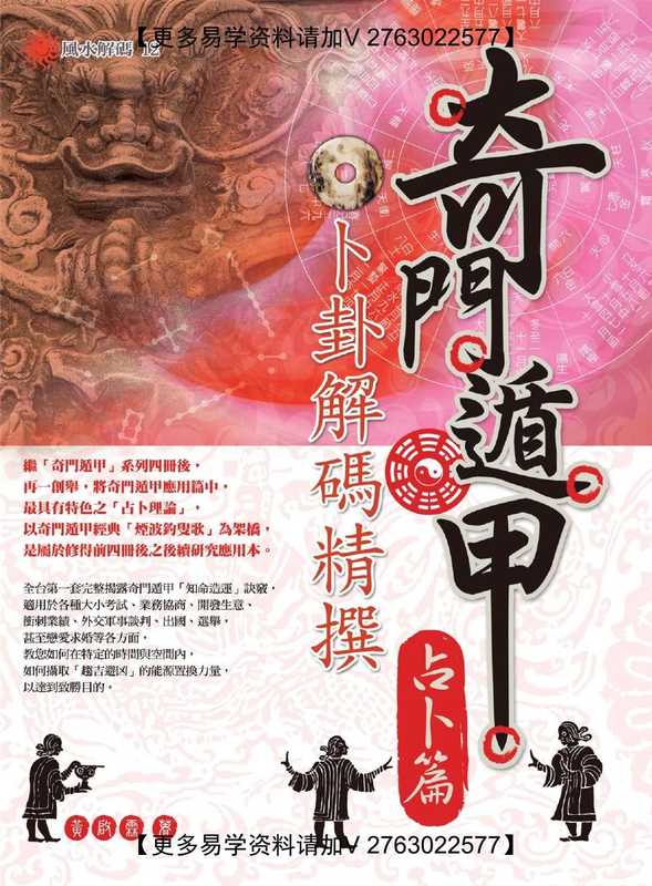 奇门遁甲·占卜篇 卜卦解码精撰(黄启霖)