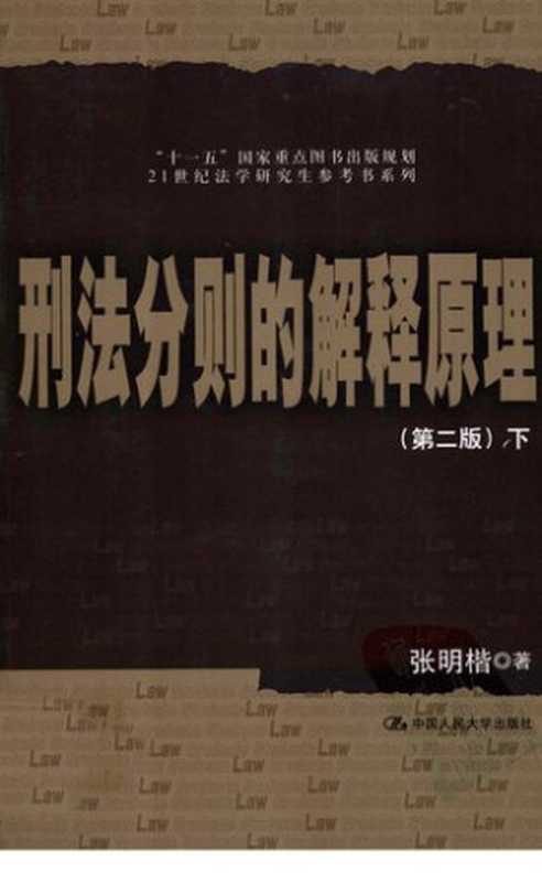 刑法分则的解释原理（下）（张明楷）（中国人民大学出版社 2011）