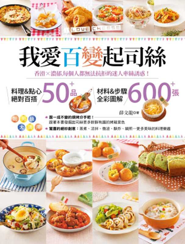 我愛百變起司絲（薛文龍）（庫客書屋 2015）