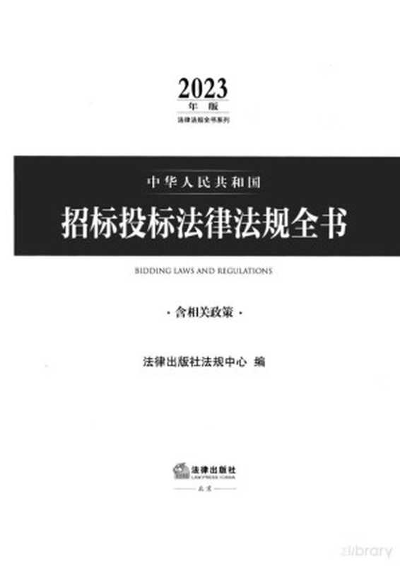 中华人民共和国招标投标法律法规全书 含相关政策（法律法规出版社法规中心）（法律法规出版社 2023）