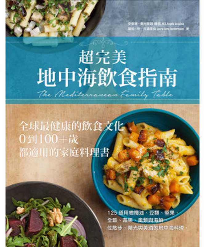 超完美地中海飲食指南 全球最健康的飲食文化 ０到１００+歲都適用的家庭料理書 The Mediterranean Family Table（安傑羅･奧古斯塔  Angelo Acquista  羅莉･安･范德摩倫  Laurie Anne Vandermolen）（常常生活文創股份有限公司 2016）