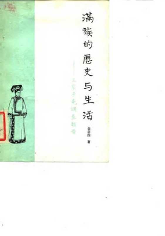 满族的历史与生活  三家子屯调查报告（金启孮）（黑龙江人民出版社 1981）