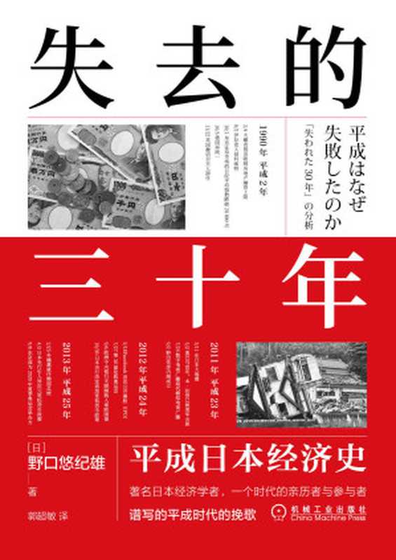 失去的三十年 平成日本经济史（野口悠纪雄）（北京华章图文信息有限公司 2021）