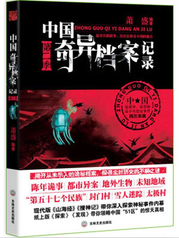 世界奇异档案记录第二季 (惊魂记-悬恐异闻录系列)(九方楼兰)(北京时代华文书局 2014)