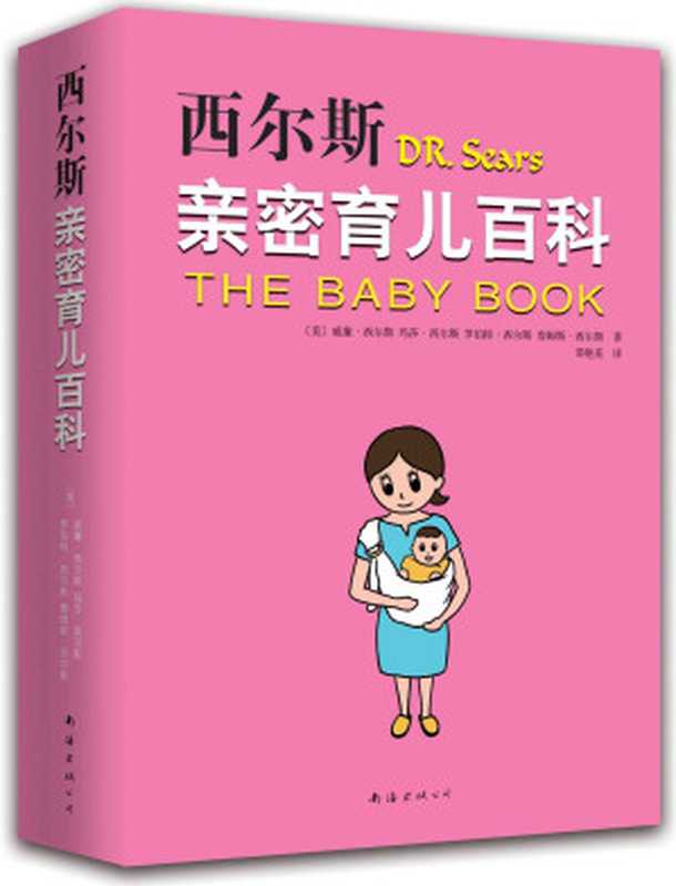 西尔斯怀孕育儿系列经典套装(套装共2册)（威廉·西尔斯）（南海出版公司 2016）