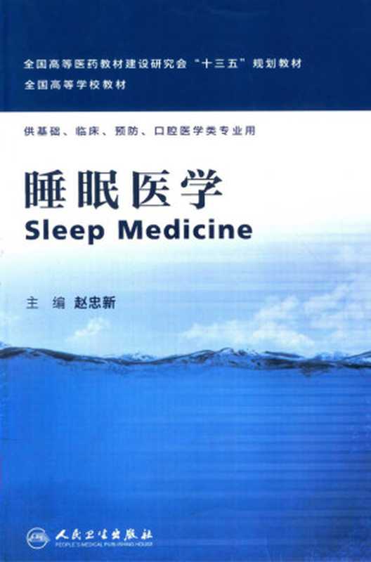 睡眠医学 十三五规划教材（赵忠新主编）（人民卫生出版社 2016）
