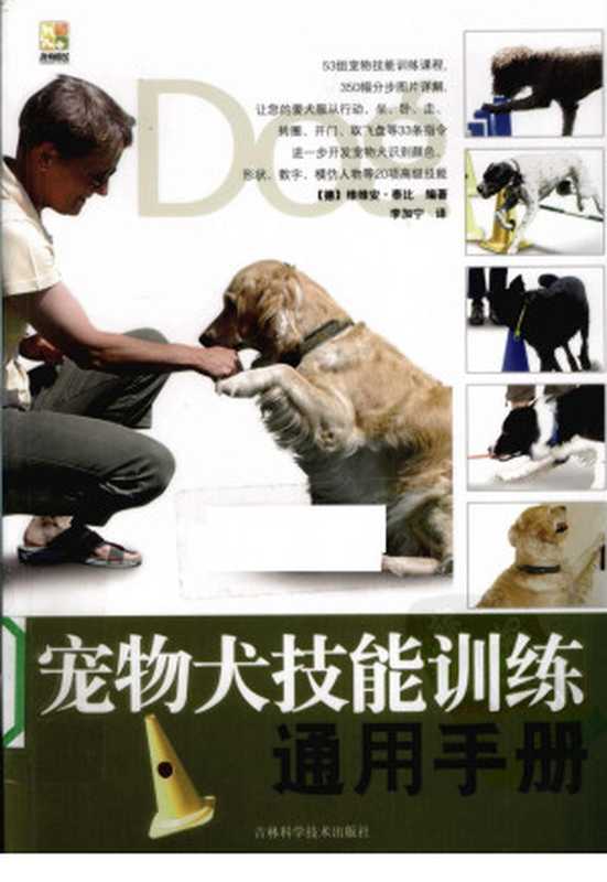 宠物犬技能训练通用手册（（德）泰比编著）