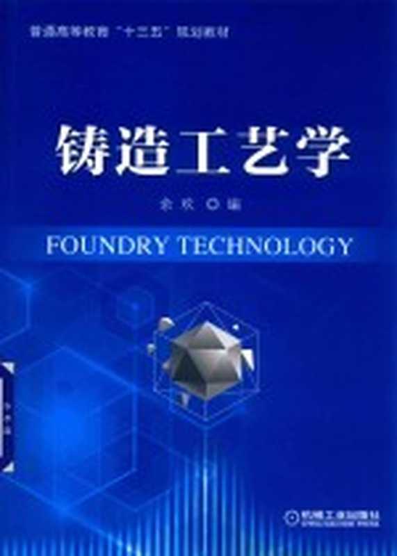 铸造工艺学(余欢编)(北京 机械工业出版社 2019)