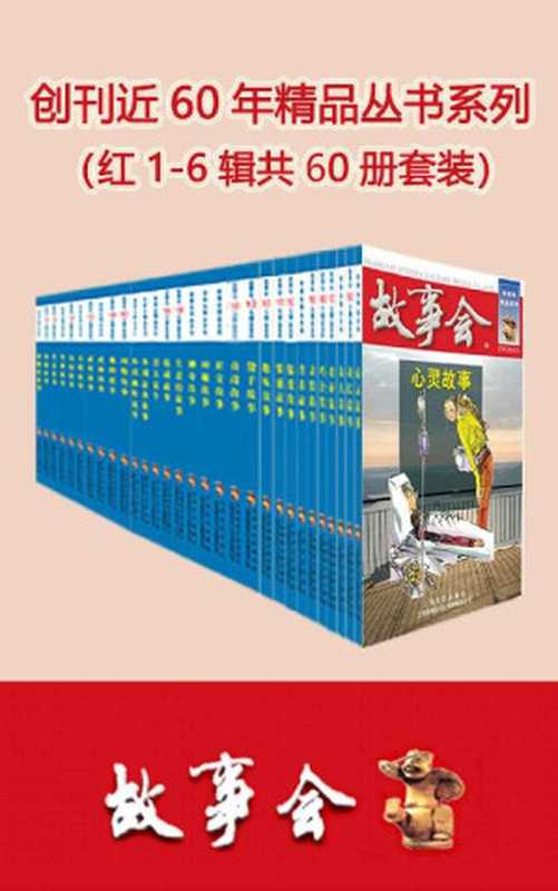 故事会精品丛书红1-6辑共60册套装（故事会编辑部）（上海故事会文化传媒有限公司 2020）