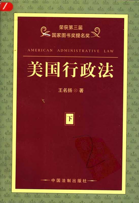 美国行政法(下)(王名扬)