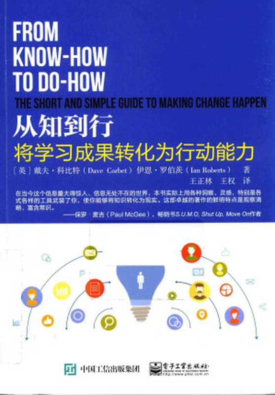 【高清扫描版】从知到行 将学习成果转化为行动能力（[英]戴夫·科比特（Dave Corbet）伊恩·罗伯茨(Ian Roberts )）（电子工业出版社 2016）