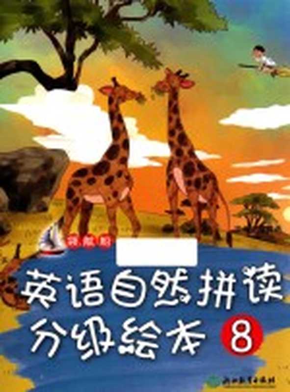 领航船 英语自然拼读分级绘本 8（凌霄燕主编）（杭州 浙江教育出版社 2017）