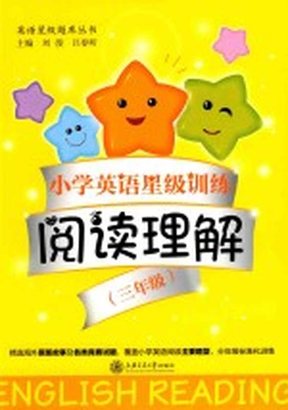 交大之星 小学英语星级训练 阅读理解 三年级（刘长鼎 陈秀华 丁妙媛 吴小龙等编委；刘弢 吕春昕主编）（上海 上海交通大学出版社 2017）