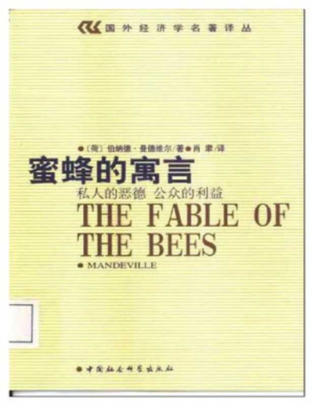 蜜蜂的寓言  私人的恶德 公众的利益（[荷] 伯纳德·曼德维尔（Bernard Mandeville））（中国社会科学出版社 2002）