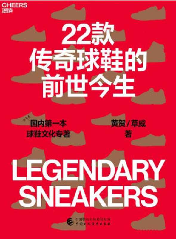 22款传奇球鞋的前世今生(也许是国内首部球鞋文化专著 一部由发明家、创业者、推销员、经销商、运动员、流行文化精英和热爱运动鞋的“鞋狗”共同谱写的时代大剧目 是鞋的故事 也是人的诗篇 罗永浩、梁朝辉、李诞等重磅推荐)(黄贺 & 草威)(中国财政经济出版社 2022)