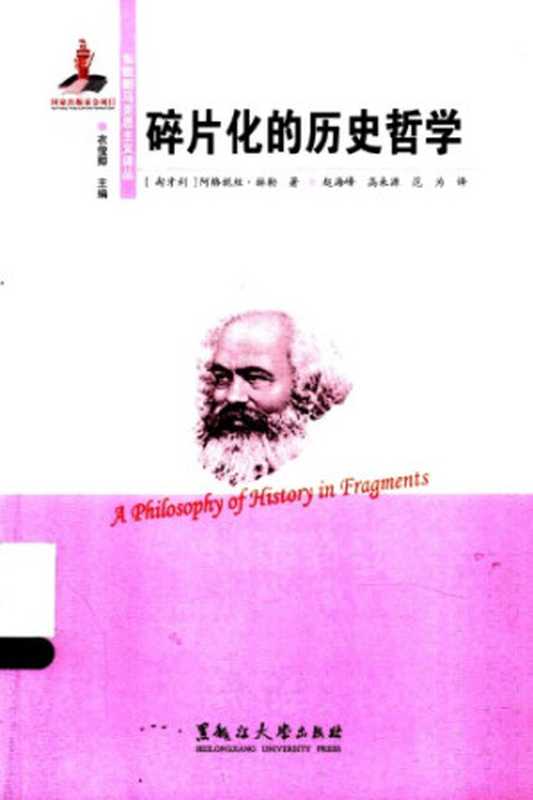 碎片化的历史哲学（[匈]阿格妮丝·赫勒; 赵海峰(译); 高来源(译); 范为(译)）（黑龙江大学出版社 2015）