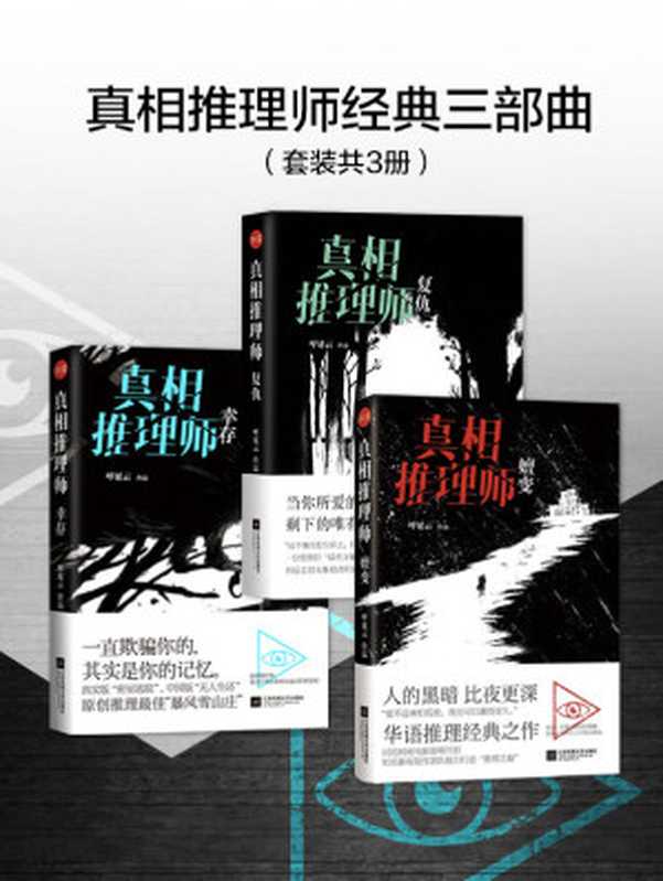 真相推理师经典三部曲(开拓华语推理小说的全新时代)(呼延云)(2017)