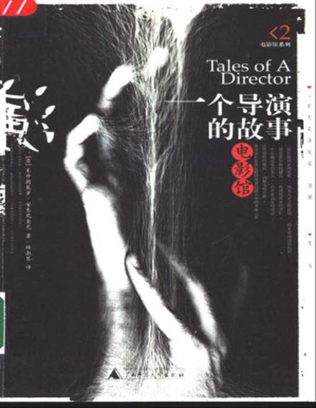 一个导演的故事（米开朗基罗·安东尼奥尼 Michelangelo Antonioni）（广西师范大学出版社 2003）