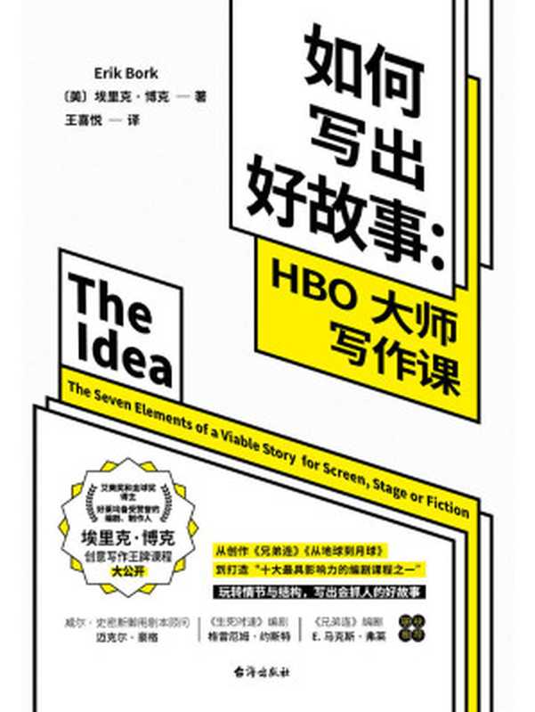 如何写出好故事 HBO大师写作课（两座艾美奖和金球奖得主、好莱坞知名编剧、UCLA写作讲师 埃里克·博克创意写作课程大公开！揭开《兄弟连》《从地球到月球》的编剧秘密 玩转情节与结构 帮你写出会抓人的好故事。）（[美] 埃里克·博克 ）（2022）