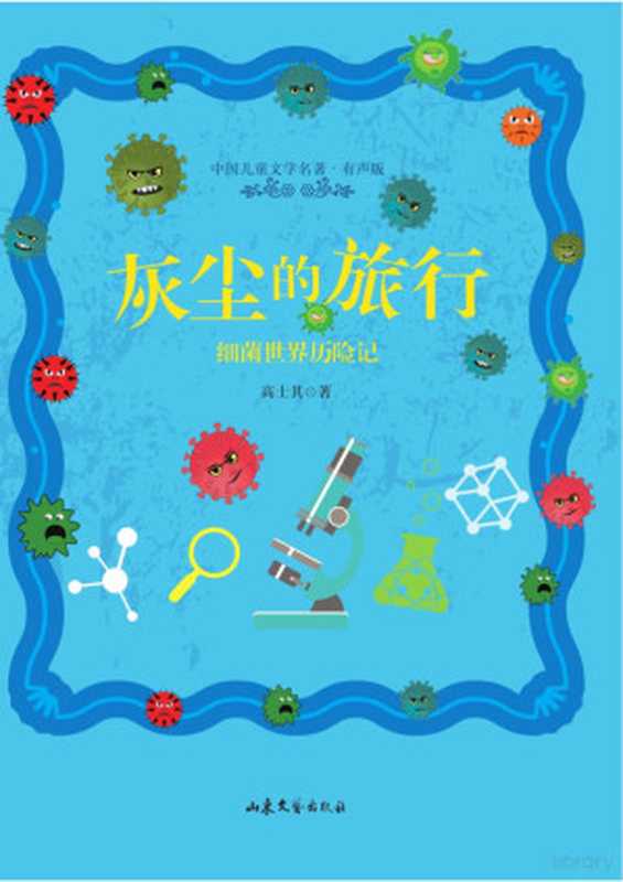 灰尘的旅行+人类起源的演化过程+地球的故事+十万个为什么(四年级下)教育部统编小学语文教材“快乐读书吧”必读书目(高士其)(Unity Press 2020)