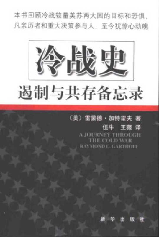 冷戰史 遏制與共存備忘錄 Leng zhan shi e zhi yu gong cun bei wang lu(Garthoff Raymond L)(新华出版社 xinhuachubanshe 2003)